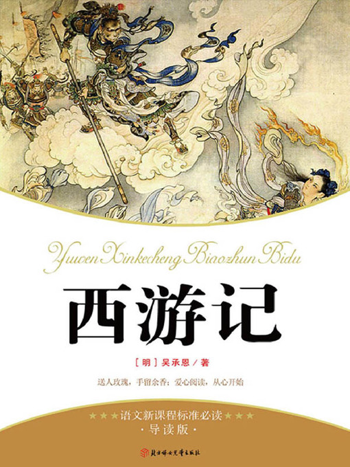 Title details for 语文新课程标准必读 by （明）吴承恩 - Available